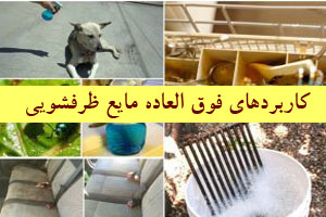 11 کاربرد فوق العاده مایع ظرفشویی را بدانید