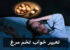 تعبیر خواب تخم مرغ، از گلِ تخم مرغ تا تخم دو زرده