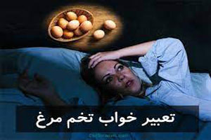 تعبیر خواب تخم مرغ، از گلِ تخم مرغ تا تخم دو زرده