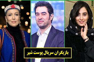 بیوگرافی همه بازیگران جدید و چهره های خاص پوست شیر