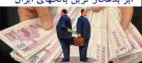 لیست خفن و بزرگترین بدهکاران بانکی ایران