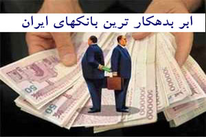 لیست خفن و بزرگترین بدهکاران بانکی ایران لیست خفن و بزرگترین بدهکاران بانکی ایران