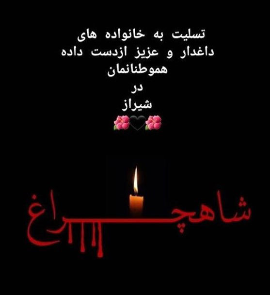 ببینید فیلم لحظه به رگبار بستن زائران شاهچراغ شیراز