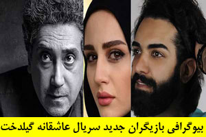 بیوگرافی بازیگران نوظهور و همه چهره های سریال گیل دخت