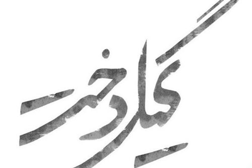 زمان پخش و خلاصه سریال تاریخی عاشقانه گیلدخت در سکوت خبری!