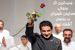 جنجال اثر جدید سلبریتی و خواننده کشور در روزهای آشفته ایران جنجال اثر جدید سلبریتی و خواننده کشور در روزهای آشفته ایران