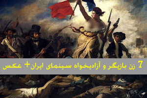 7 زن بازیگر و آزادیخواه سینمای ایران+ عکس