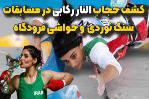 جهانی شدن کشف حجاب الناز و نیلوفر مردانی و رفتار وزیر جهانی شدن کشف حجاب الناز و نیلوفر مردانی و رفتار وزیر