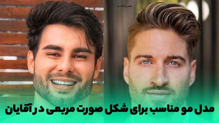 مدل های مو فشن کوتاه مردانه (2)