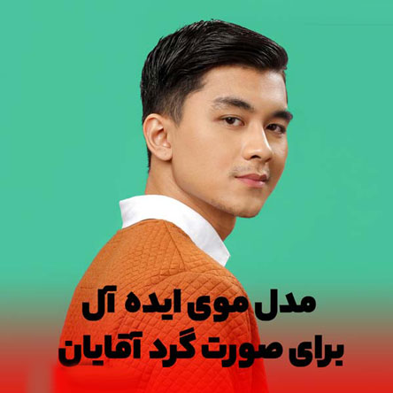 مدل های مو فشن کوتاه مردانه (2)