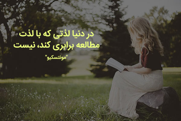 اس ام اس و متن های تبریک روز کتاب و کتابخوانی | 24 آبان