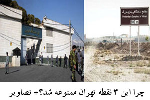چرا این 3 نقطه تهران ممنوعه شد؟+ تصاویر چرا این 3 نقطه تهران ممنوعه شد؟+ تصاویر