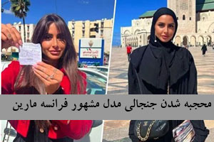 شالی شدن جنجالی مدل زن و ستاره تلوزیون فرانسه+ گالری عکس شالی شدن جنجالی مدل زن و ستاره تلوزیون فرانسه+ گالری عکس