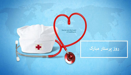 پیام و متن تبریک روز پرستار با عکس نوشته