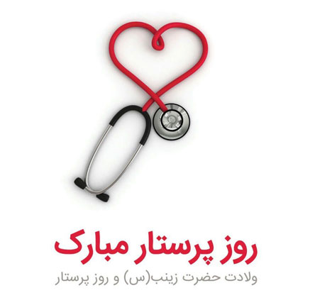 پیام و متن تبریک روز پرستار با عکس نوشته