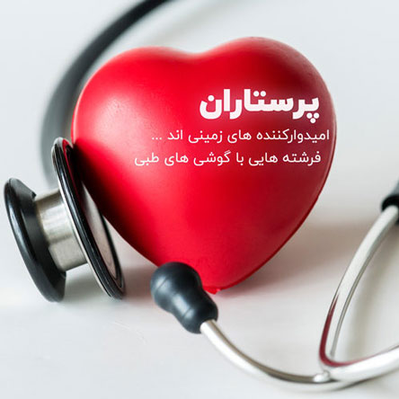 پیام و متن تبریک روز پرستار با عکس نوشته