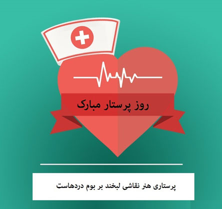 پیام و متن تبریک روز پرستار با عکس نوشته