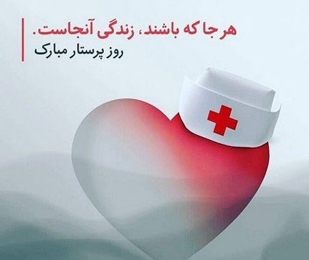 پیام و متن تبریک روز پرستار با عکس نوشته