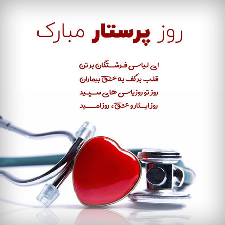 پیام و متن تبریک روز پرستار با عکس نوشته