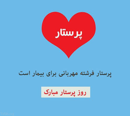 پیام و متن تبریک روز پرستار با عکس نوشته