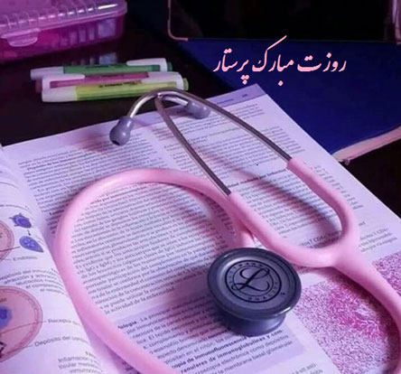 پیام و متن تبریک روز پرستار با عکس نوشته
