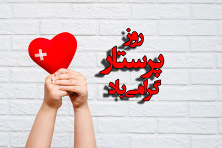 پیام و متن تبریک روز پرستار با عکس نوشته