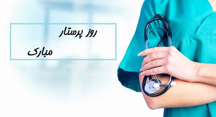 پیام و متن تبریک روز پرستار با عکس نوشته