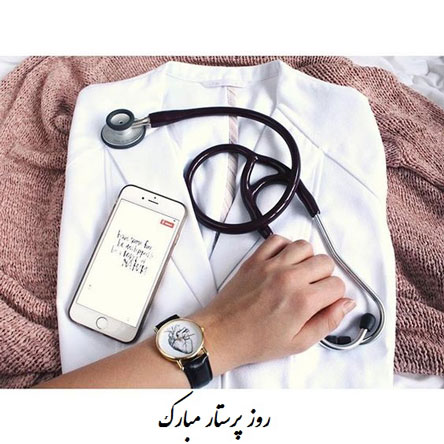 پیام و متن تبریک روز پرستار با عکس نوشته