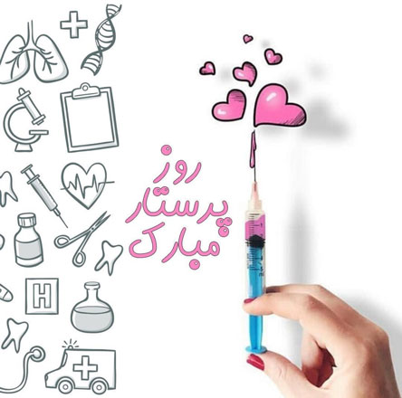 پیام و متن تبریک روز پرستار با عکس نوشته