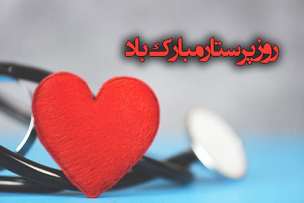 پیام و متن تبریک روز پرستار با عکس نوشته