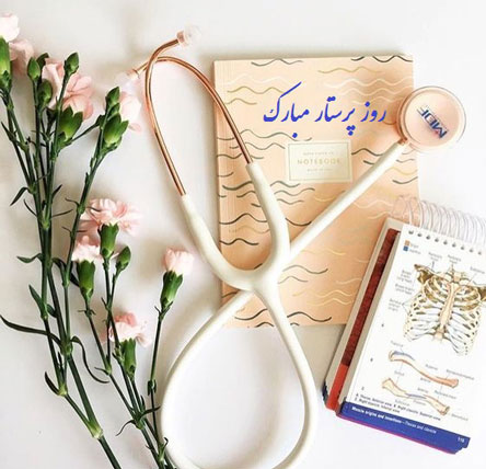 پیام و متن تبریک روز پرستار با عکس نوشته