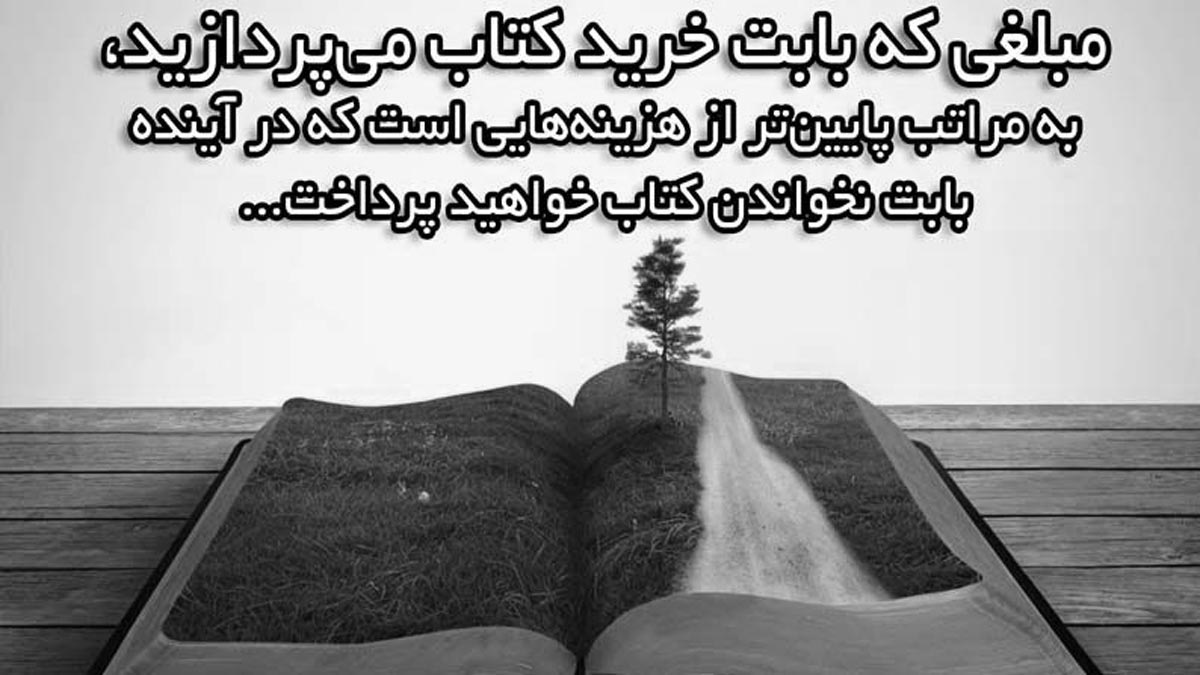 اس ام اس و متن های تبریک روز کتاب و کتابخوانی | 24 آبان