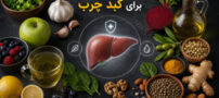 بهترین غذا و خوراکی‌ها برای کبد چرب + 8 میوه درمانی و مفید