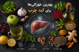 بهترین غذا و خوراکیها برای کبد چرب + 8 میوه درمانی و مفید بهترین غذا و خوراکیها برای کبد چرب + 8 میوه درمانی و مفید