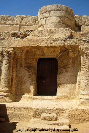ماجرا و داستان واقعی غار اصحاب کهف