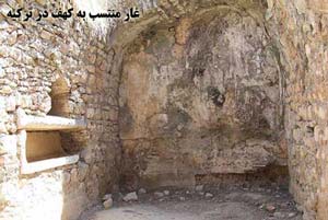 ماجرا و داستان واقعی غار اصحاب کهف