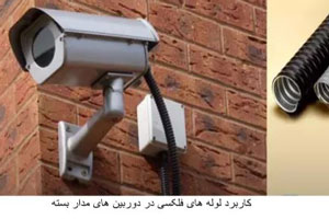 معرفی لوله فلکسیبل و مزایای آن