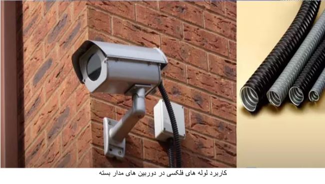 معرفی لوله فلکسیبل و مزایای آن