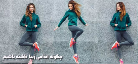چگونه می توان اندامی زیبا داشته باشیم
