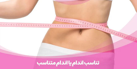 چگونه می توان اندامی زیبا داشته باشیم