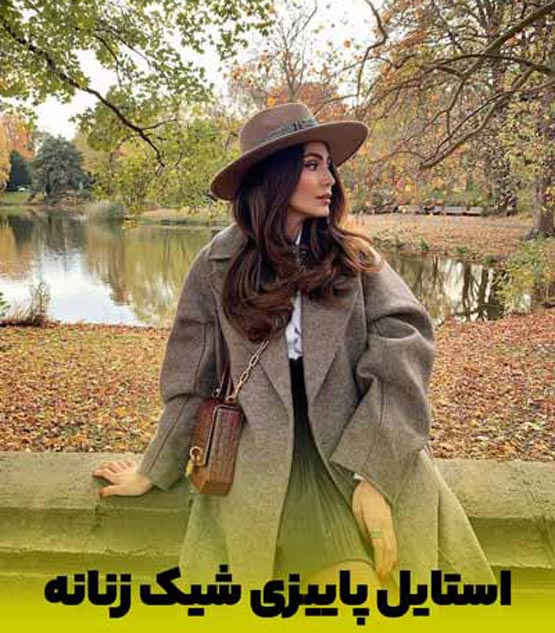 مدل های ترند و جدید لباس زنانه در پاییز