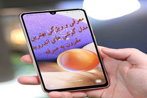 معرفی و ویژگی بهترین مدل گوشی های اندروید مقرون به صرفه معرفی و ویژگی بهترین مدل گوشی های اندروید مقرون به صرفه