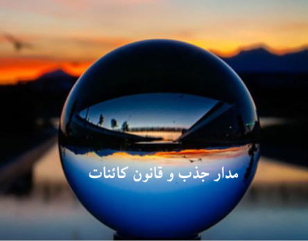 چرا به هر چی میخوام برعکس میرسم؟ درگوشی های کائنات!