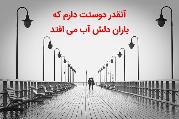 زیباترین عکس نوشته های عاشقانه و رمانتیک مخصوص روزهای بارانی