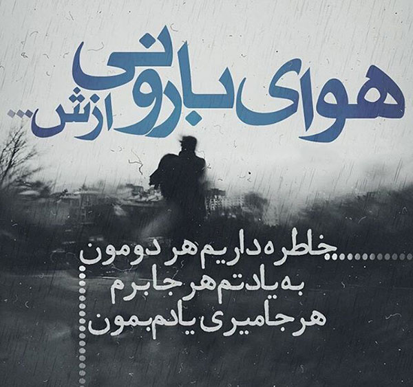 زیباترین عکس نوشته های عاشقانه و رمانتیک مخصوص روزهای بارانی