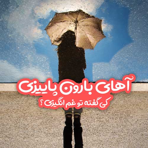 زیباترین عکس نوشته های عاشقانه و رمانتیک مخصوص روزهای بارانی