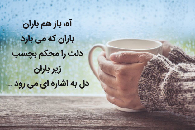 زیباترین عکس نوشته های عاشقانه و رمانتیک مخصوص روزهای بارانی