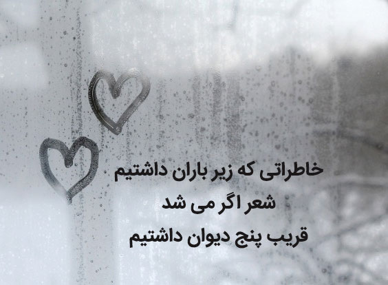 زیباترین عکس نوشته های عاشقانه و رمانتیک مخصوص روزهای بارانی
