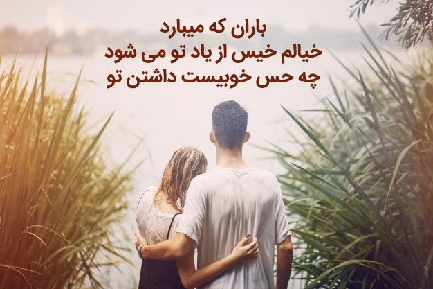 زیباترین عکس نوشته های عاشقانه و رمانتیک مخصوص روزهای بارانی