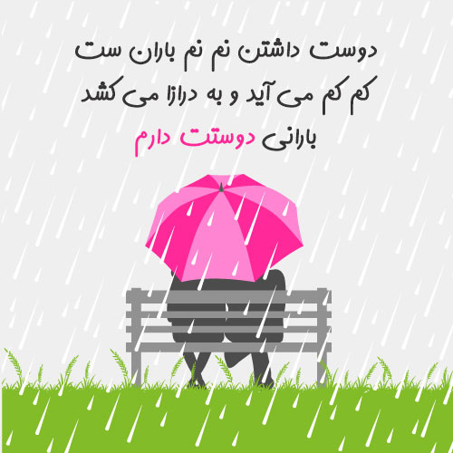 زیباترین عکس نوشته های عاشقانه و رمانتیک مخصوص روزهای بارانی